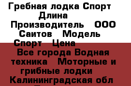 Гребная лодка Спорт › Длина ­ 3 › Производитель ­ ООО Саитов › Модель ­ Спорт › Цена ­ 28 000 - Все города Водная техника » Моторные и грибные лодки   . Калининградская обл.,Приморск г.
